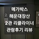 메가박스해운대(장산)2관 네이버블로그