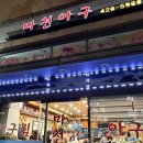 명일아구찜 | 굽은다리역 명일동 로컬 아구찜 맛집 마천아구