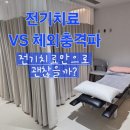 가뿐한의원 | 전기치료 VS 체외 충격파, 박스터 신경 포획 물리치료 후기(1회차)