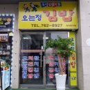 오는정주차장김밥 이미지