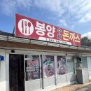 봉양돈까스