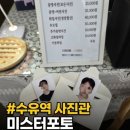 미스터헤어룸 | 수유역 사진관ㅣ여권 사진 인생샷 성공! '미스터포토 수유점' 솔직 방문 후기