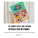 초1 문해력 키우는 초등 사자성어 타키포오 언어 탐구생활2 솔직후기