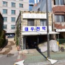 대우천막사