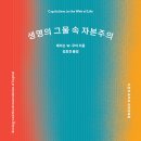 생명의 그물 2 이미지