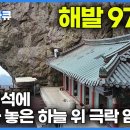 구미 금오산 약사암 - 천 길 낭떠러지에 매달아 놓은 신비의 암자를 찾아서｜죽기 전에 꼭 가봐야 할 곳 이미지