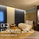 칸모텔 | 대구 동성로 숙소 깔끔해서 좋았던 갤러리 모텔