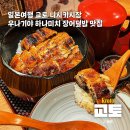하나미치 - 송파구 법원로9길 26 | 일본여행 교토 니시키시장 우나기야 하나미치 장어덮밥 히츠마부시 맛집 방문 후기