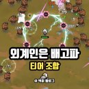 알파게임즈 | 외계인은 배고파 티어 조합 쿠폰 X 후기