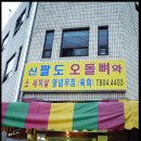 [부산/부암동 맛집] 신팔도 오돌뼈와 소새끼살 육회 이미지