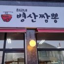 병산짬뽕
