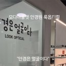 룩옵티컬모다