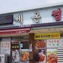 성주아구찜 이미지