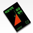 해빛6로 | 같이 읽어요-2 [비상식적 성공 법칙]을 읽고 / 경제독서모임 성장해빛 42기 후기