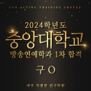 중앙연기학원 | 아주 특별한 연기학원 중앙대학교 방송연예학과 1차 합격 후기, 구 0 축하드립니다~!