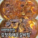 황새울로330번길 | 서현역 맛집 갈비찜 점심 먹기 좋은 한식 김청자매운갈비찜 추천