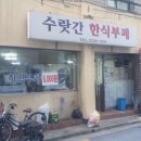 수랏간한식부페 이미지