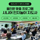 [대교뉴이프X양천시니어클럽] 올인원 맞춤 프로그램 &#39;시니어 인지놀이 지도사&#39; 양천시니어클럽 교육 후기