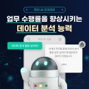 [투썬AI스쿨]마케팅, 경영, 개발 등 각 영역의 임직원들 모두 주목! 직무/업무별 데이터 분석 활용 능력...