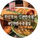 인천 연수동 맛집 ｜ 포차느낌 물씬나는 연수동 술집 추천 한신우동 인천연수점