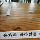 윤가네바다짬뽕 | [충남/태안]태안짬뽕 맛집ㅣ윤가네 바다짬뽕 솔직후기