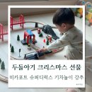 조종카센타 | 미카포트 기차놀이 슈퍼디럭스 두돌아기 크리스마스 선물 공구 브리오랑 비교 후기