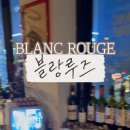 블랑루즈(BLANC ROUGE)