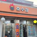 호수로가는집 | 중구 호수집 닭도리탕 후기, 웨이팅 감수해도 또 가는 감동의 맛 (주차장소, 웨이팅 방법)