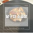 [달구지소곱창] 초간단 야식 해결🔥 달구지 소곱창 에어프라이어 조리 후기｜소울푸드로 딱!