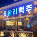 한라맥주(삼산점) 이미지