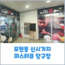 미스터큐당구장 이미지
