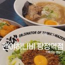 멘야하나비탕정역 | [멘야하나비탕정역점] 충남아산 탕정신도시맛집 마제소바 라멘