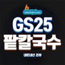 GS25 의정신흥로점 | GS25 천국보다 아름다운 팥칼국수 솔직 후기 : 5,900원의 팥칼국수는 혜자로운가? - 내돈내산 리뷰