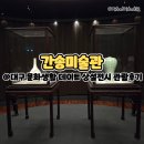 명품서예 | 대구 문화생활 데이트 상설전시 관람후기 : 간송미술관