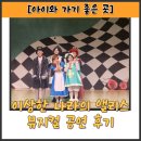 〔뮤지컬 리뷰〕 조이컬처 &#39;이상한 나라의 앨리스&#39;
