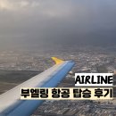 2112 | 부엘링 항공 기내 수화물 규정 및 탑승 후기 VY2112