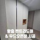 [이천 중리 우미린] 무옵션 아파트 현관의 변신, 맞춤 펜트리도어&amp;우드 오픈장 시공 후기
