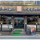무공돈까스홍성로데오점 이미지
