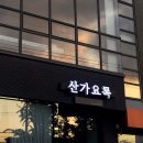 산가요록이유있는술집