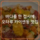 보석 | 오타루 카이센동 맛집, 바다 한 그릇이 담겨있는 보석덮밥 후기