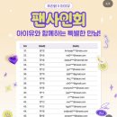 아이유안경 | 20251107 - 푸라닭 아이유 팬싸인회 후기