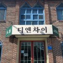 (주)디엔 | 순천 연향동 맛집 디엔차이 솔직후기 재방문의사 10000%
