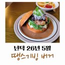땡스기빙 | 망원 수제버거 넌덕 : 26년 5월 이달의 버거, 땡스기빙버거 후기