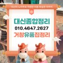 거창-신원-3 | 거창유품정리업체 신원면 예우를 다하여 정성껏 집정리
