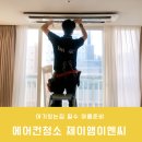 제이앰씨 | 송파에어컨청소 제이앰이엔씨 에어컨청소 출장 서비스 굿👍🏻