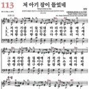 새찬송가 113장 저 아기 잠이 들었네(통일 X) [찬양듣기&악보] 이미지