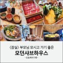 모던픽 - 양주시 | 잠실 모던샤브하우스 내돈내산 후기 | 부모님 모시고 가기 좋은 샤브샤브 맛집 (룸예약 / 어버이날 추천)