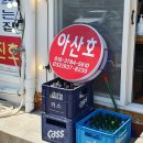 아산호식당