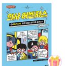 초등 의학 동화 추천 의사 어벤저스 21 초등학생 책 후기