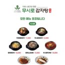 무시로감자탕부송점
